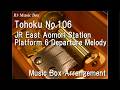 Tohoku No.106/JR East Aomori Station Platform 6 Departure Melody [Music Box] thumbnail