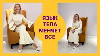 ЯЗЫК ТЕЛА: Как создать правильное впечатление о себе позами, жестами, движениями