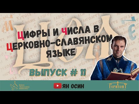 Цифры в церковно-славянском языке | "ЦСЯ и практика церковного чтения" #11