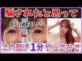 【40代50代必見!】たった1分で目の下のたるみが一瞬で激変!目元が若返る!