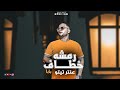 رمشه خطاف والسحر اصناف ماس على ياقوت بابا عنتر تيتو