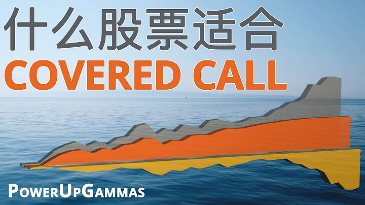 你的股票适合使用备兑期权·Covered Call·吗（原因以及案例分析）| Ideal Stock for Trade Covered Calls - 天天要闻