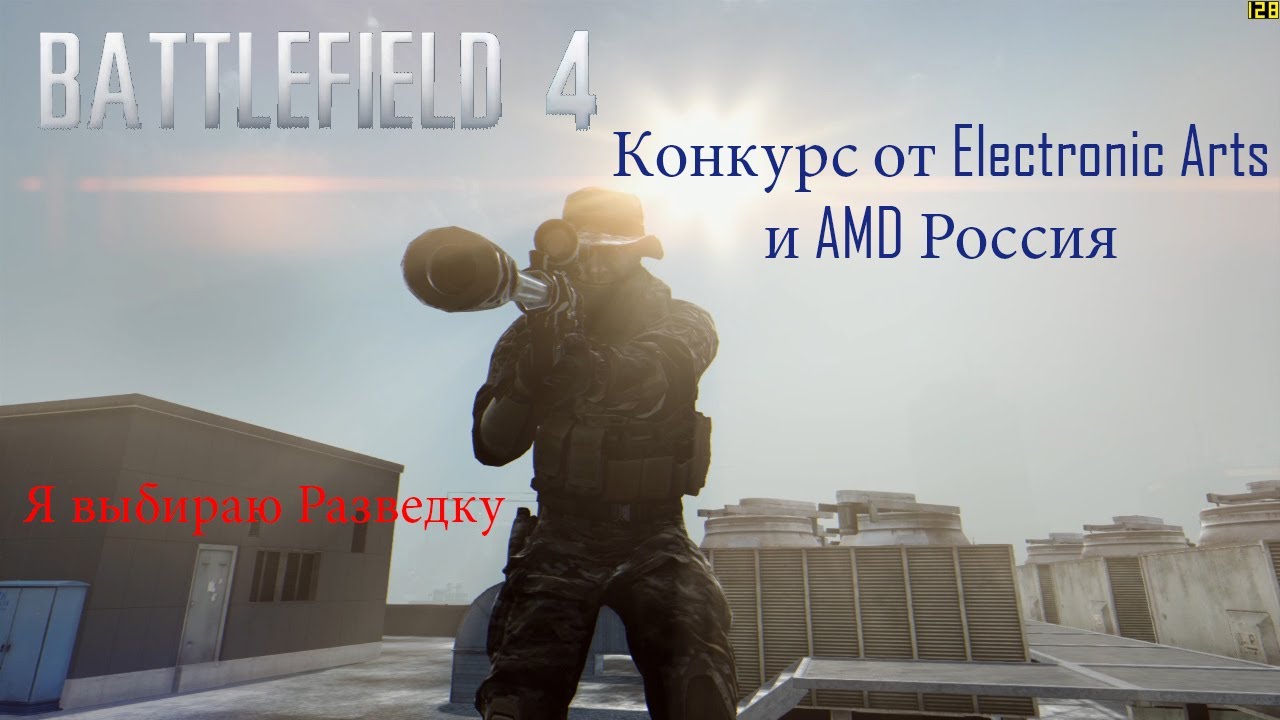 Только в Battlefield 4. Только с AMD. Мой выбор - Разведка!