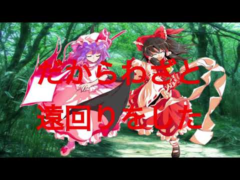 東方PVおおかみは赤ずきんに恋をした