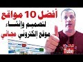 أفضل 10 مواقع (منصات) لإنشاء موقع الكتروني أو مدونة احترافية مجانا للترويج لنشاطك التجاري Top 10