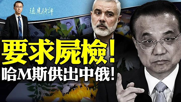 李K强诡异治丧安排曝光，新华记者公开吁尸检；哈M斯猪队友，曝出中俄算盘；以军封锁撤离公路要总攻？ | 远见快评唐靖远 | 2023.10.30 - 天天要闻