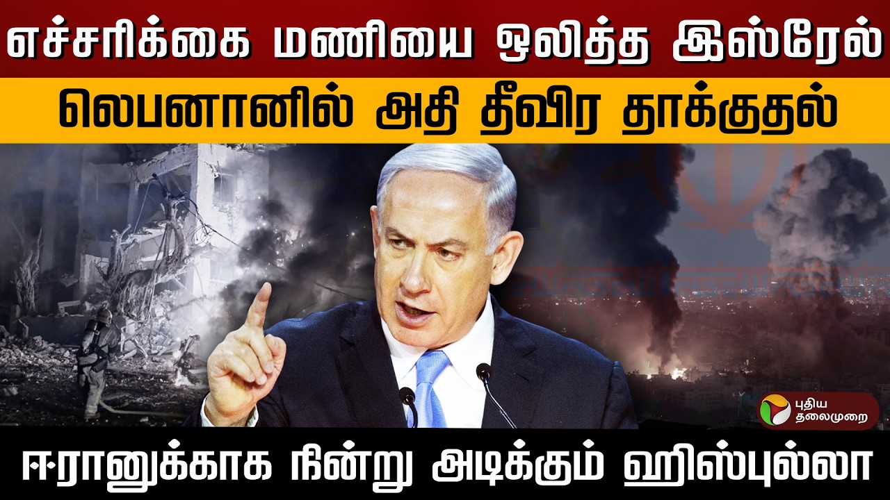 எச்சரிக்கை மணியை ஒலித்த இஸ்ரேல்.. லெபனானில் அதி தீவிர தாக்குதல்.. நின்று அடிக்கும் ஹிஸ்புல்லா..|PTD