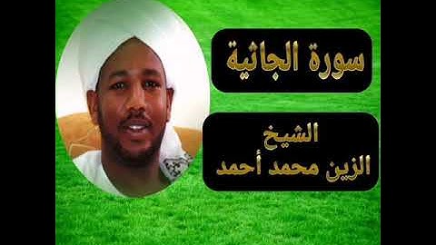 سورة الجاثية بصوت الشيخ الزين محمد أحمد