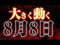 【8月8日】備えろ！普段とは違うエネルギーが流れます