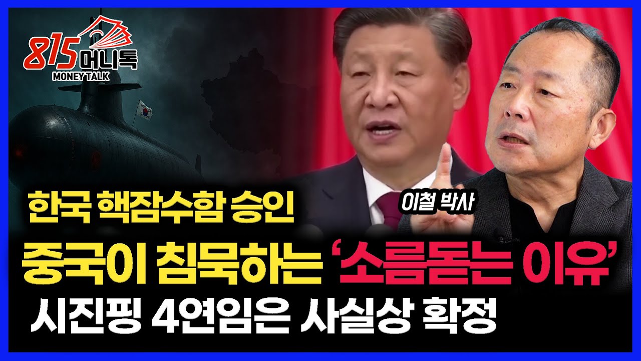 한국 핵잠수함 승인... 침묵하는 중국이 더 무섭다 '소름 돋는 시진핑의 계산' / 군사위 숙청, 시진핑 4연임, 사실상 확정 | 이철 박사