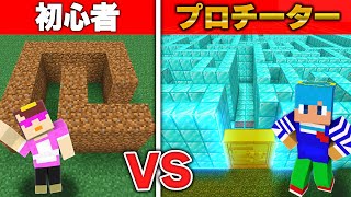 初心者 VS プロチーター 最強の迷路作り対決！【まいくら / マインクラフト】