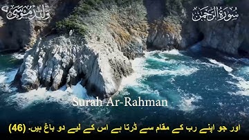 سورة الرحمن تلاوة ايات تلامس القلوب وتنير الروح | Surah Ar-Rahman Heart-touching Verses Spiritual