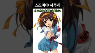 15,000번의 여름을 반복한 소녀? 스즈미야 하루히 진실 정리! #쇼츠 #shorts #애니 #일본 애니 #anime #japanese anime #스즈미야하루히