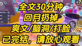 我爸带回了个贫困生。饭桌上，只因为我把鸡皮撕下来扔掉，她就立刻红了眼睛。「姐姐，叔叔挣钱那么不容易，你怎么可以这么奢靡浪费呢？」回月扔掉 #一口气看完 #完结文 #小说