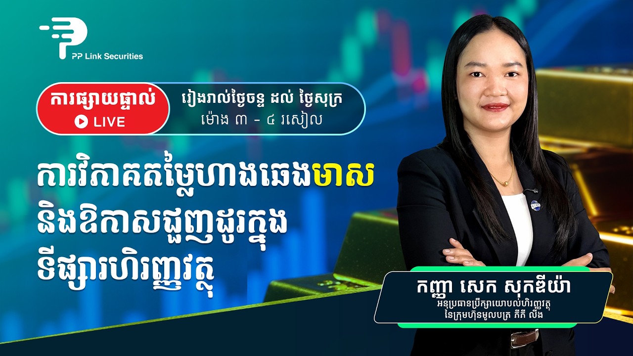 ការវិភាគតម្លៃឡើង ឬចុះ នៃហាងឆេងមាសប្រចាំថ្ងៃ