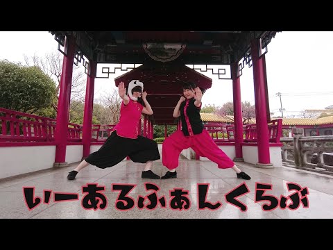 いーあるふぁんくらぶ踊ってみた【Move On】