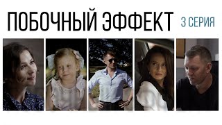 Побочный эффект. Сериал. 3 серия