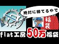 【デュエマ】『絶対に勝てる』50万円福袋を開封してみた結果・・・