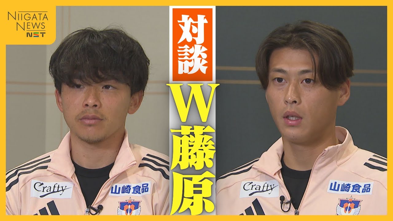 【J2新潟 藤原奏哉✕藤原優大】W藤原に聞く！熾烈なポジション争い…百年構想リーグへ意気込みも