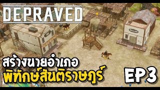 Depraved v1.0 ไทย / EP3 สร้างนายอำเภอ ผู้พิทักษ์สันติราษฎ์ screenshot 2