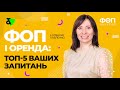 ФОП і оренда: Топ-5 ваших запитань | Отвечаем на главные вопросы по аренде ФОП