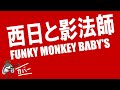 西日と影法師 - FUNKY MONKEY BABYS 【カバー曲】