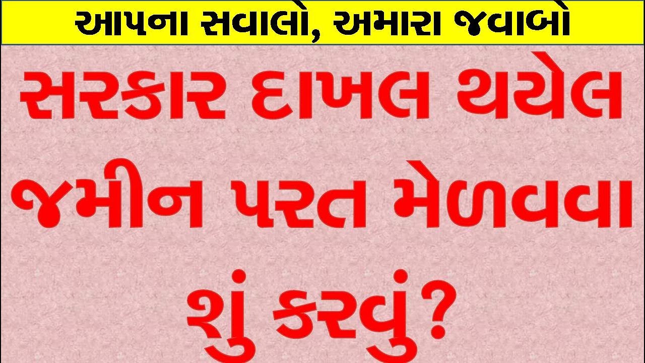 સરકાર દાખલ થયેલ જમીન કઇ રીતે ૫રત મળી શકે? How can we re get land from Government? #GovernmentLand