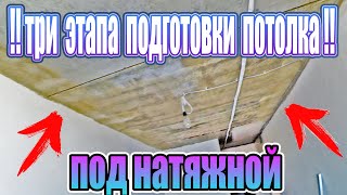 ПРАВИЛЬНАЯ ПОДГОТОВКА ПОД МОНТАЖ НАТЯЖНОГО ПОТОЛКА. СЧИЩАЕМ, СБИВАЕМ, ГРУНТУЕМ.