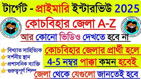 কোচবিহার জেলা থেকে সমস্ত প্রশ্ন প্রাইমারি ইন্টারভিউ 2025, Coochbehar District for Primary Interview 