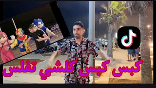 كبس كبس -كلشي تفلس_ إدريس الخياطي CLIP video _ Idriss El khayati _ kabs kabs