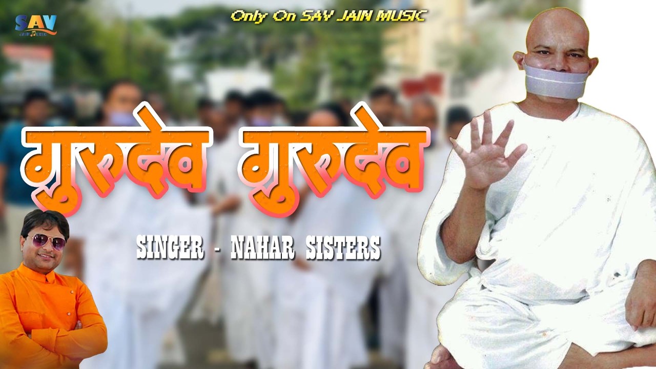 गुरुदेव गुरुदेव | New Jain Bhakti Song || Gurudev Gurudev | Nahar Sisters Terapanti Song