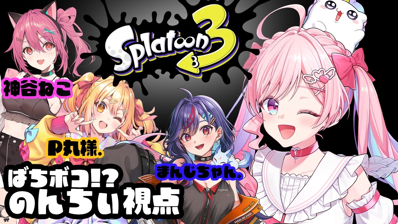 【スプラトゥーン3】豪華メンバーコラボ！！スプラで四天王目指します✨✨【のんちぃ】