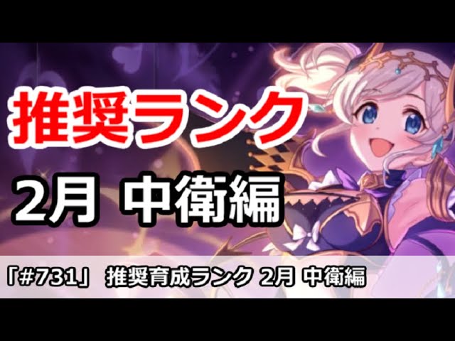 プリコネ おすすめ育成ランク 中衛編 2月最新版 プリンセスコネクト Youtube