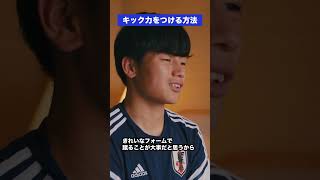 キック力をつける方法とは...？ #サッカー日本代表 #三笘薫 #上田綺世