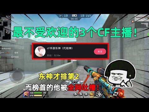 CF手游：最不受欢迎的3个CF主播！东神才排第2，而榜首的他被全网吐槽！