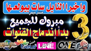 المفاجأه المنتظرة واحلى 3 قنوات للجميع - شكرا تردد قناة بور Beur TV - شكرا قناة line -تردد قناة بيور