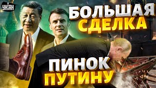 Путина эпично КИНУЛИ! Макрон и Си раскрыли карты: новый расклад сил в Европе готов / Березовец