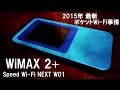 WiMAX 2＋ Speed Wi-Fi NEXT W01 2015年 最新ポケットWi-Fi事情