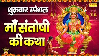 शुक्रवार स्पेशल : नसीब वाले सुन पाते है माँ संतोषी की कथा...