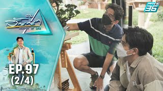 ฟิล์ม ธนภัทร | ตามสัญญา EP.97 (2/4) | การเรียนรู้ครั้งใหม่