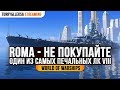 ✅ ROMA 💀 ОТЛИЧНЫЙ СПОСОБ ВЫБРОСИТЬ ДЕНЬГИ World of Warships