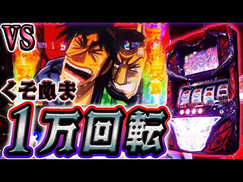 究極の愚行】回胴黙示録カイジ沼を1万G打ち続けてみた【ホール実践