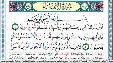 سورة الانبياء محمود خليل الحصري  قصر المنفصل Surah Al Anbiaa