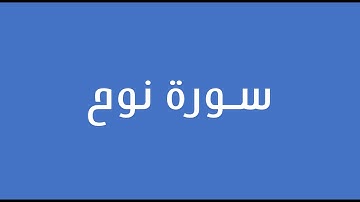 سورة نوح 1-28