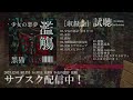 黑猫"少女の悪夢 濫觴"1st FULL ALBUM全曲試聴トレーラー