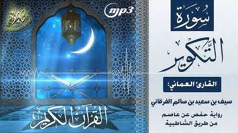 القرآن الكريم [٨١] سورة التكوير؛ تلاوة: سيف بن سعيد الفرقاني