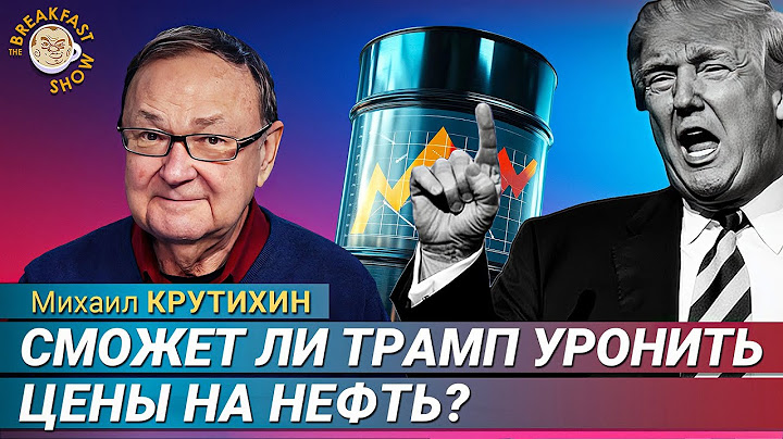 Михаил Крутихин о плане Трампа снизить мировые цены на нефть
