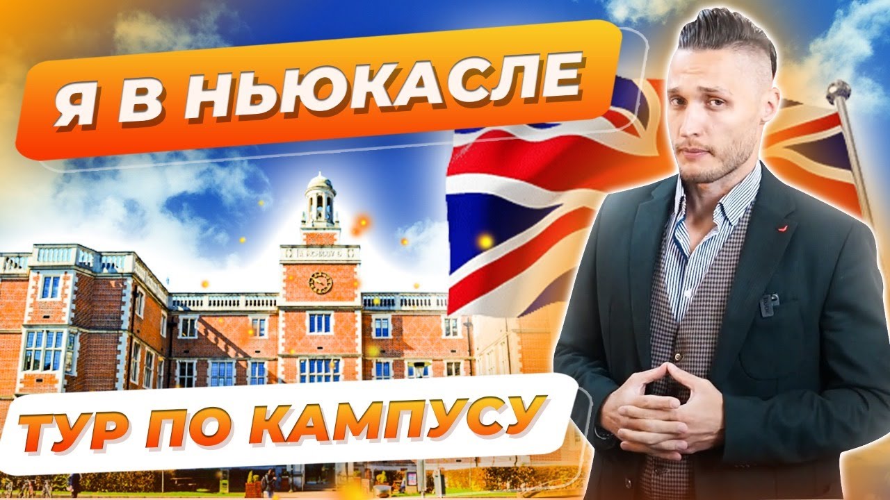 Тур по Кампусу Университета Ньюкасла. Обзор Into Newcastle University. Лучшие университеты Англии