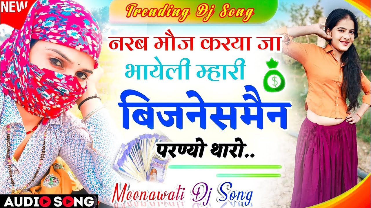 Meenawati Trending Song 2026 | भायेली मौज करया जा बिजनेसमैन परण्यो ट्रेडिंग सोंग- Latest Dj Song