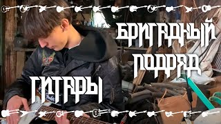 Бригадный подряд | Гитары (фанклип)